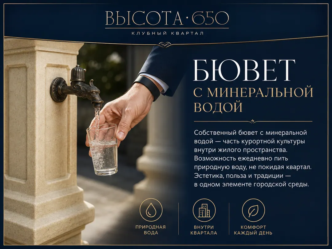 Квартал «Высота 650»: Собственный бювет с минеральной водой