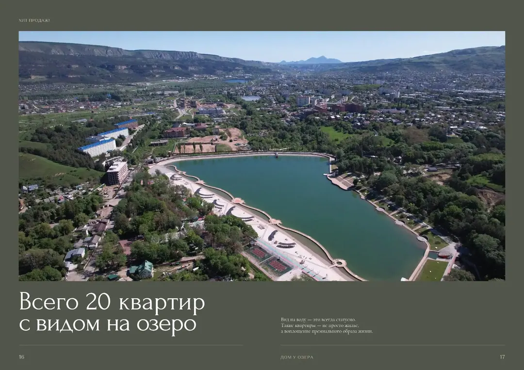 ЖК «Моне. Дом у озера»: Виды на Старое озеро и Боргустанский хребет