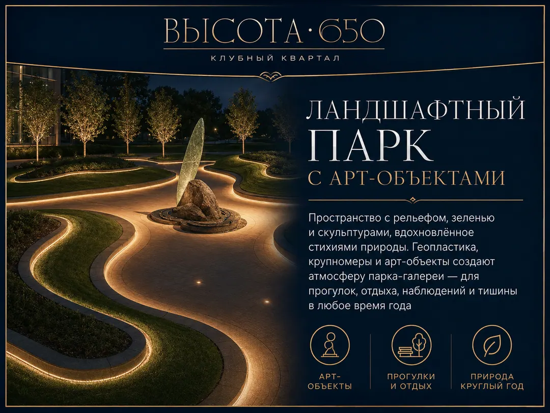 Квартал «Высота 650»: Ландшафтный парк «Высота»